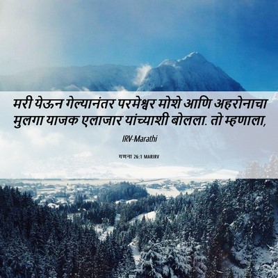 Picture 06 - गणना 26:1 MARIRV - मरी येऊन - Bible Verse Picture