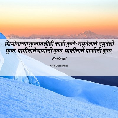 Picture 06 - गणना 26:12 MARIRV - शिमोनाच्या - Bible Verse Picture