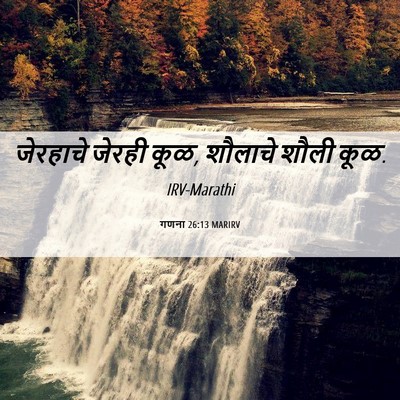 Picture 06 - गणना 26:13 MARIRV - जेरहाचे जेरही कूळ, - Bible Verse Picture