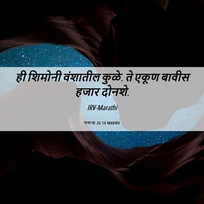 Picture 06 - गणना 26:14 MARIRV - ही शिमोनी वंशातील - Bible Verse Picture