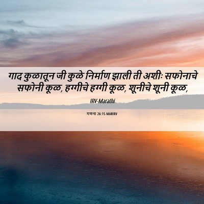 Picture 06 - गणना 26:15 MARIRV - गाद कुळातून जी - Bible Verse Picture