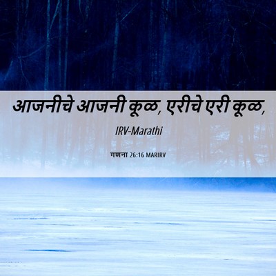 Picture 06 - गणना 26:16 MARIRV - आजनीचे आजनी कूळ, - Bible Verse Picture