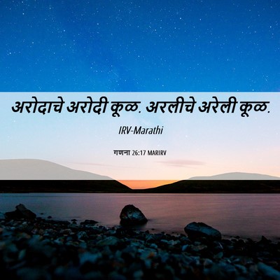 Picture 06 - गणना 26:17 MARIRV - अरोदाचे अरोदी कूळ. - Bible Verse Picture