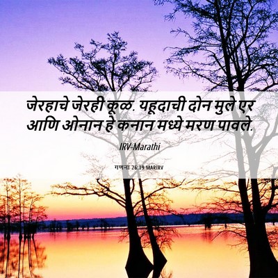 Picture 06 - गणना 26:19 MARIRV - जेरहाचे जेरही कूळ. - Bible Verse Picture