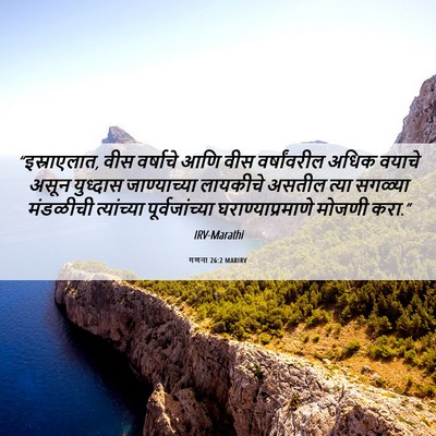 Picture 06 - गणना 26:2 MARIRV - “इस्राएलात, वीस - Bible Verse Picture