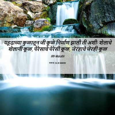 Picture 06 - गणना 26:20 MARIRV - यहूदाच्या कुळातून - Bible Verse Picture