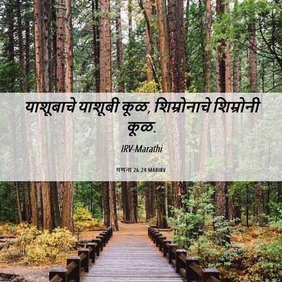 Picture 06 - गणना 26:24 MARIRV - याशूबाचे याशूबी - Bible Verse Picture