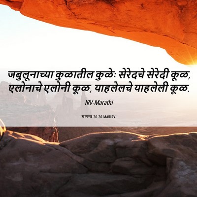 Picture 06 - गणना 26:26 MARIRV - जबुलूनाच्या - Bible Verse Picture