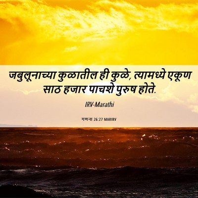 Picture 06 - गणना 26:27 MARIRV - जबुलूनाच्या - Bible Verse Picture