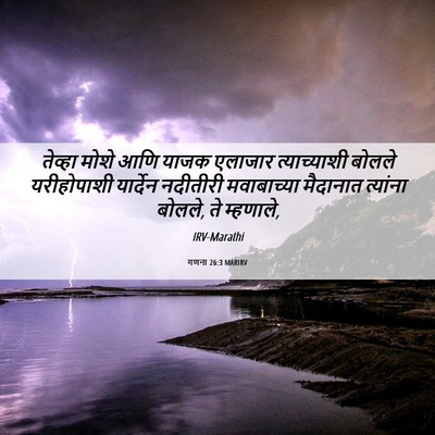 Picture 06 - गणना 26:3 MARIRV - तेव्हा मोशे आणि - Bible Verse Picture
