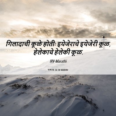 Picture 06 - गणना 26:30 MARIRV - गिलादाची कूळे - Bible Verse Picture