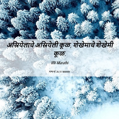 Picture 06 - गणना 26:31 MARIRV - अस्रियेलाचे - Bible Verse Picture