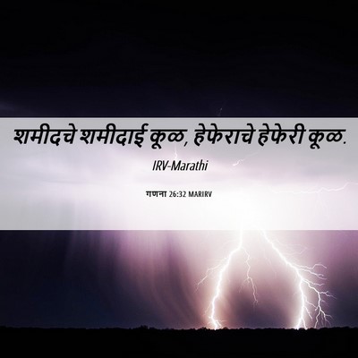 Picture 06 - गणना 26:32 MARIRV - शमीदचे शमीदाई कूळ, - Bible Verse Picture
