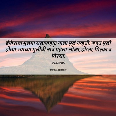 Picture 06 - गणना 26:33 MARIRV - हेफेराचा मुलगा - Bible Verse Picture