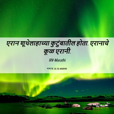 Picture 06 - गणना 26:36 MARIRV - एरान शूथेलाहाच्या - Bible Verse Picture