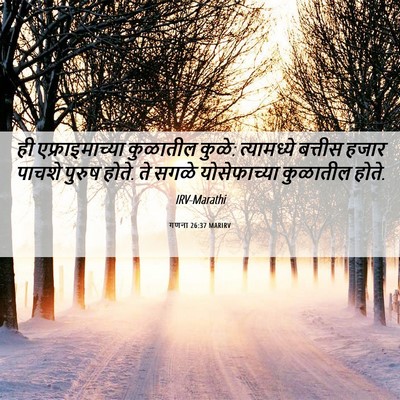 Picture 06 - गणना 26:37 MARIRV - ही एफ्राइमाच्या - Bible Verse Picture