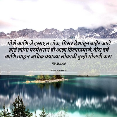 Picture 06 - गणना 26:4 MARIRV - मोशे आणि जे - Bible Verse Picture