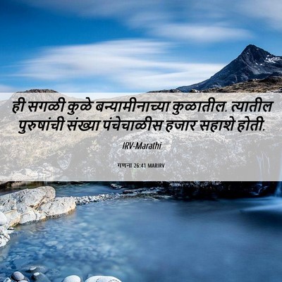 Picture 06 - गणना 26:41 MARIRV - ही सगळी कुळे - Bible Verse Picture