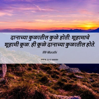 Picture 06 - गणना 26:42 MARIRV - दानाच्या कुळातील - Bible Verse Picture