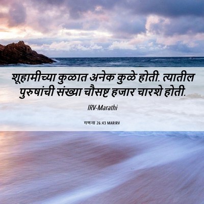 Picture 06 - गणना 26:43 MARIRV - शूहामीच्या कुळात - Bible Verse Picture