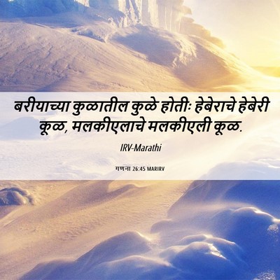 Picture 06 - गणना 26:45 MARIRV - बरीयाच्या कुळातील - Bible Verse Picture