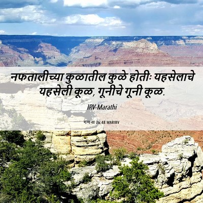 Picture 06 - गणना 26:48 MARIRV - नफतालीच्या - Bible Verse Picture