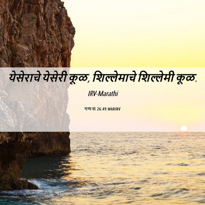 Picture 06 - गणना 26:49 MARIRV - येसेराचे येसेरी - Bible Verse Picture
