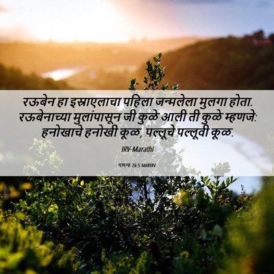 Picture 06 - गणना 26:5 MARIRV - रऊबेन हा - Bible Verse Picture