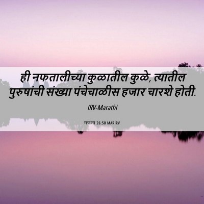 Picture 06 - गणना 26:50 MARIRV - ही नफतालीच्या - Bible Verse Picture