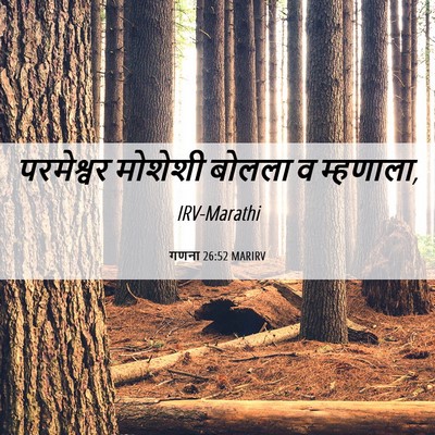 Picture 06 - गणना 26:52 MARIRV - परमेश्वर मोशेशी - Bible Verse Picture