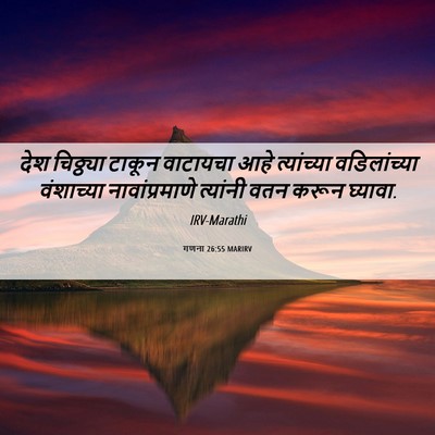 Picture 06 - गणना 26:55 MARIRV - देश चिठ्ठ्या - Bible Verse Picture