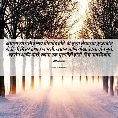 Picture 06 - गणना 26:59 MARIRV - अम्रामाच्या - Bible Verse Picture