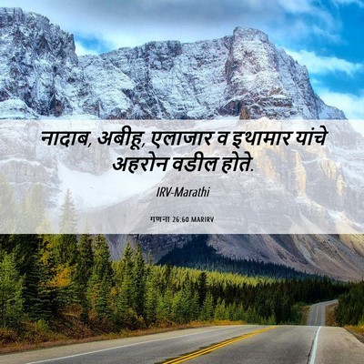 Picture 06 - गणना 26:60 MARIRV - नादाब, अबीहू, - Bible Verse Picture