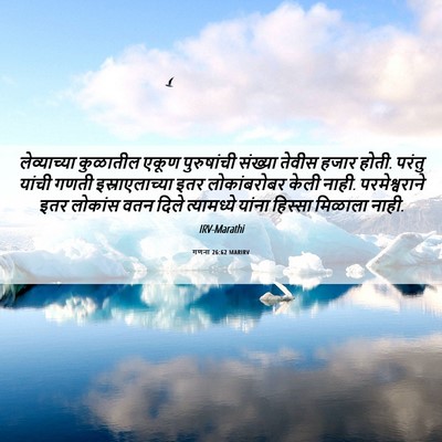 Picture 06 - गणना 26:62 MARIRV - लेव्याच्या - Bible Verse Picture