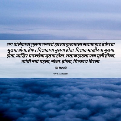 Picture 06 - गणना 27:1 MARIRV - मग योसेफाचा मुलगा - Bible Verse Picture