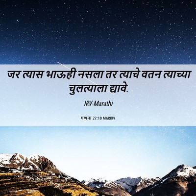 Picture 06 - गणना 27:10 MARIRV - जर त्यास भाऊही - Bible Verse Picture