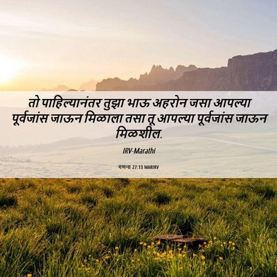 Picture 06 - गणना 27:13 MARIRV - तो पाहिल्यानंतर - Bible Verse Picture