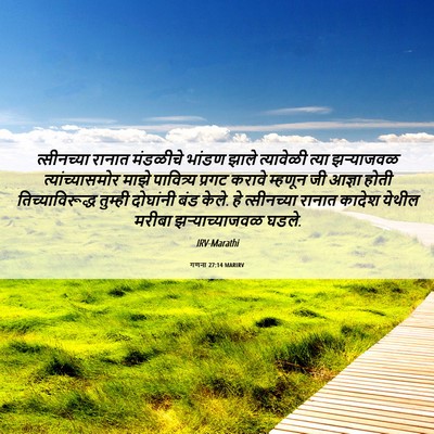Picture 06 - गणना 27:14 MARIRV - त्सीनच्या रानात - Bible Verse Picture