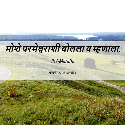 Picture 06 - गणना 27:15 MARIRV - मोशे परमेश्वराशी - Bible Verse Picture