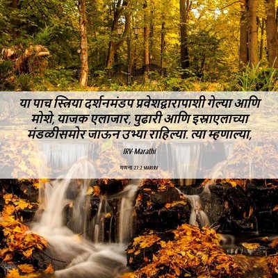 Picture 06 - गणना 27:2 MARIRV - या पाच स्त्रिया - Bible Verse Picture