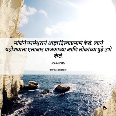 Picture 06 - गणना 27:22 MARIRV - मोशेने - Bible Verse Picture