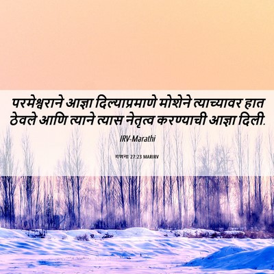 Picture 06 - गणना 27:23 MARIRV - परमेश्वराने आज्ञा - Bible Verse Picture