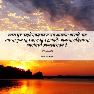 Picture 06 - गणना 27:4 MARIRV - त्यास पुत्र - Bible Verse Picture