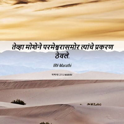 Picture 06 - गणना 27:5 MARIRV - तेव्हा मोशेने - Bible Verse Picture
