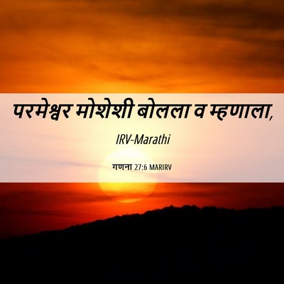 Picture 06 - गणना 27:6 MARIRV - परमेश्वर मोशेशी - Bible Verse Picture