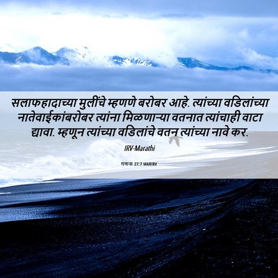 Picture 06 - गणना 27:7 MARIRV - सलाफहादाच्या - Bible Verse Picture