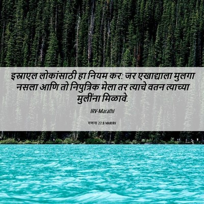 Picture 06 - गणना 27:8 MARIRV - इस्राएल लोकांसाठी - Bible Verse Picture
