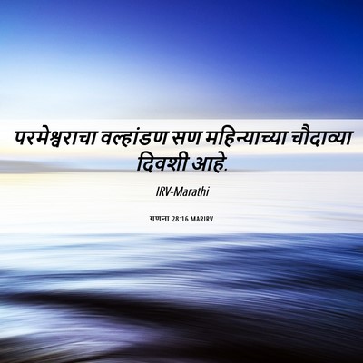 Picture 06 - गणना 28:16 MARIRV - परमेश्वराचा - Bible Verse Picture