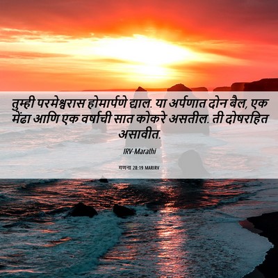 Picture 06 - गणना 28:19 MARIRV - तुम्ही परमेश्वरास - Bible Verse Picture