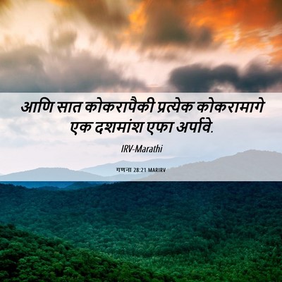 Picture 06 - गणना 28:21 MARIRV - आणि सात कोकरापैकी - Bible Verse Picture